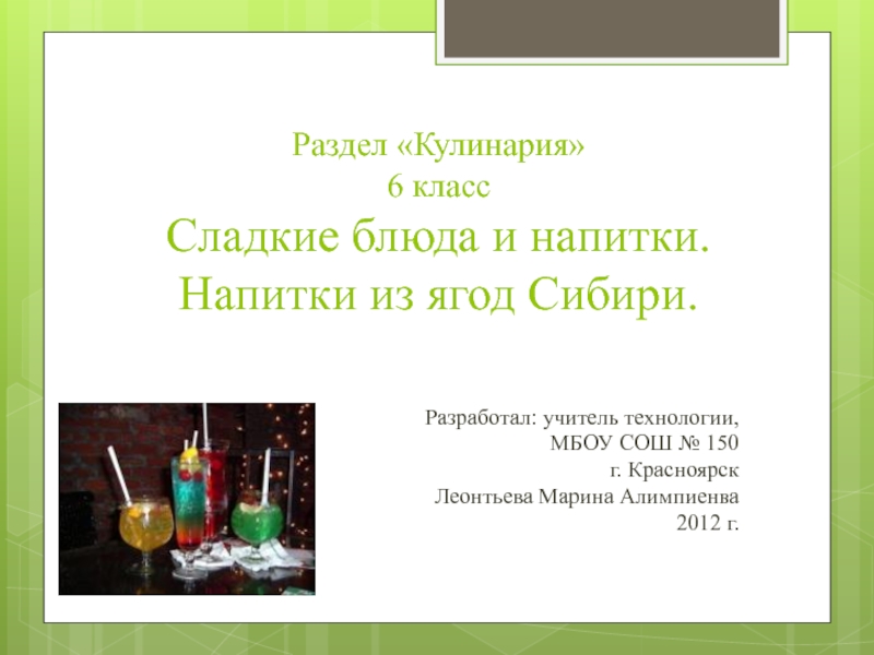  Сладкие блюда и напитки. Напитки из ягод Сибири.