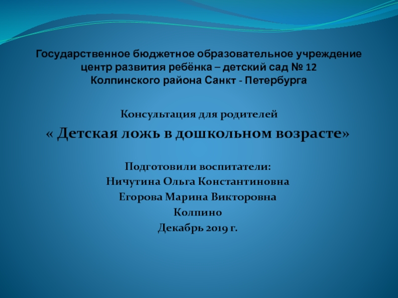 Презентация Государственное бюджетное образовательное учреждение центр развития ребёнка –