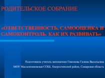 РОДИТЕЛЬСКОЕ СОБРАНИЕ
ОТВЕТСТВЕННОСТЬ, САМООЦЕНКА И САМОКОНТРОЛЬ. КАК ИХ