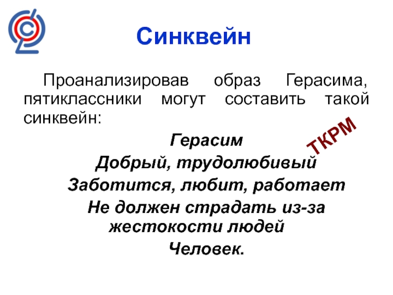 Синквейн образ. Составьте синквейн «Герасим». Составить синквейн Герасим. Синквейн к слову терпение. Синквейн олень.