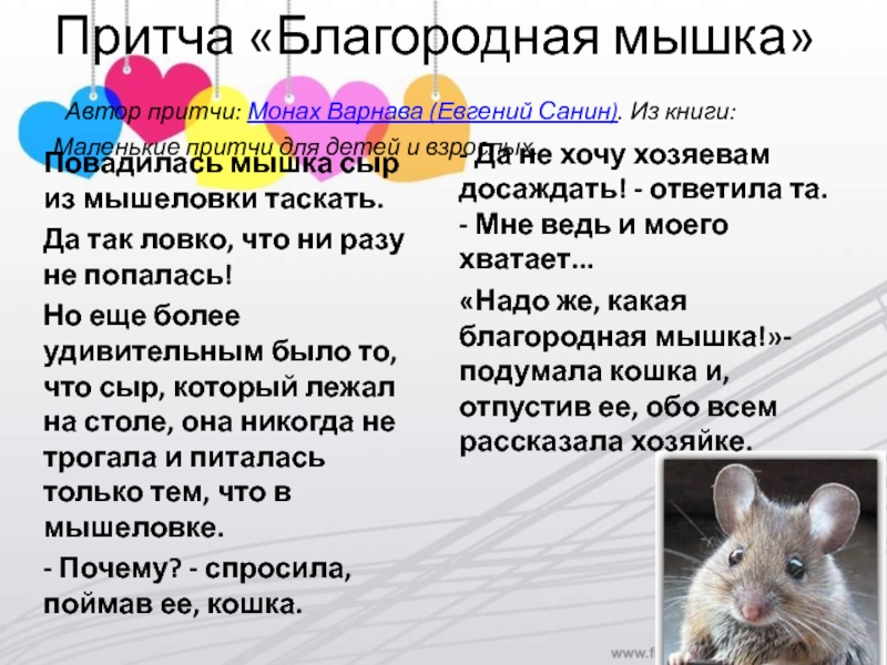 Притча «Благородная мышка»  Автор притчи: Монах Варнава (Евгений Санин). Из книги: Маленькие притчи для детей и