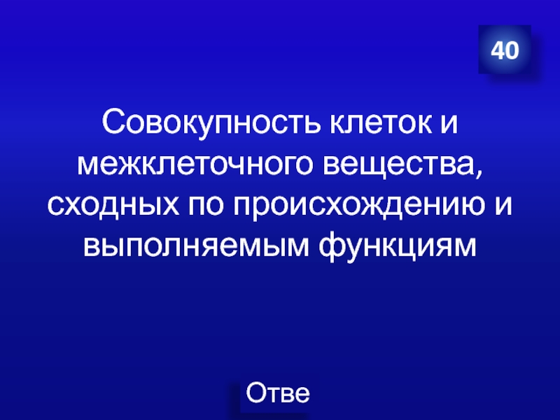 Совокупность клеток. Совокупность клеток сходных по происхождению и функциям называют. Диапазон это совокупность клеток. 0 Совокупность всех клеток.