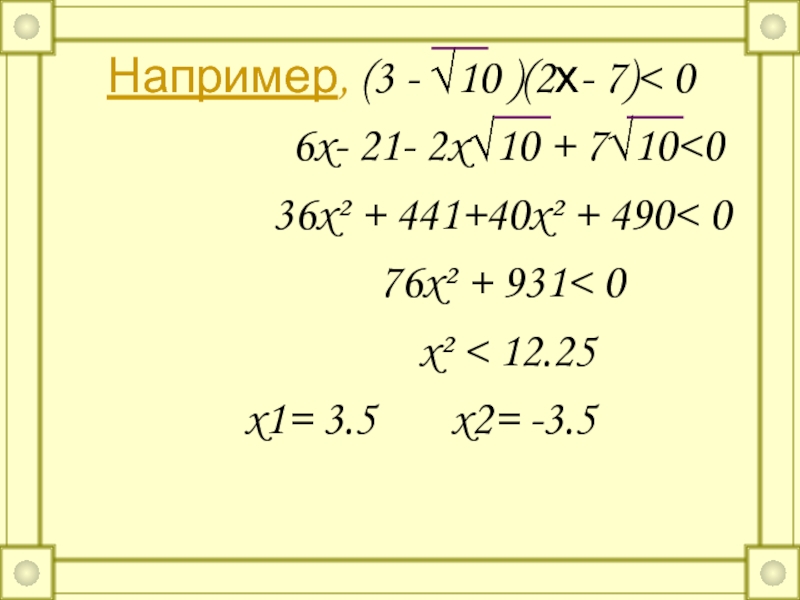 Например, (3 - √10 )(2х- 7)< 0          6x-