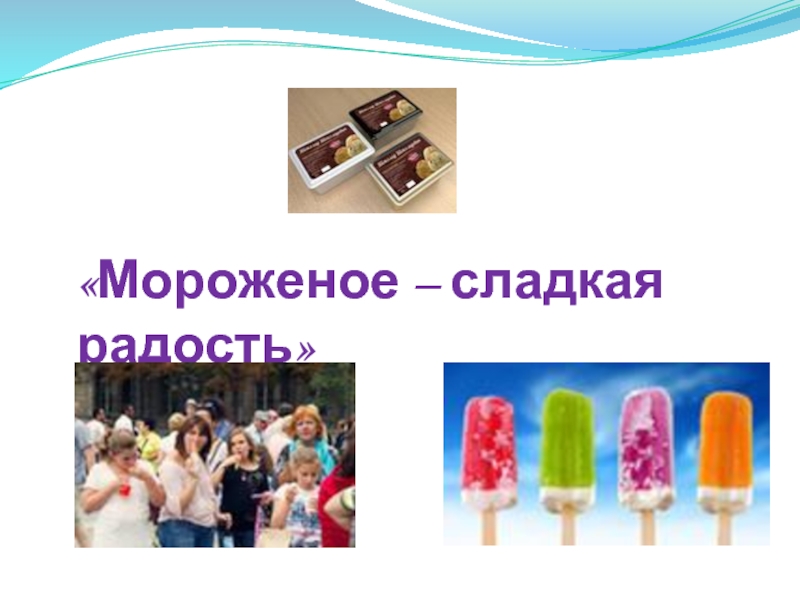 Мороженое – сладкая радость