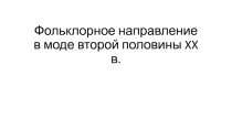 Фольклорное направление в моде второй половины XX в