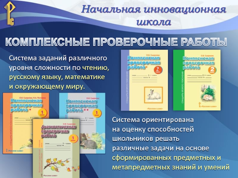 Система заданий различного уровня сложности по чтению, русскому языку, математике  и окружающему миру.Система ориентирована