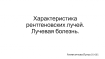 Х арактеристика рентгеновских лучей. Л учевая болезнь