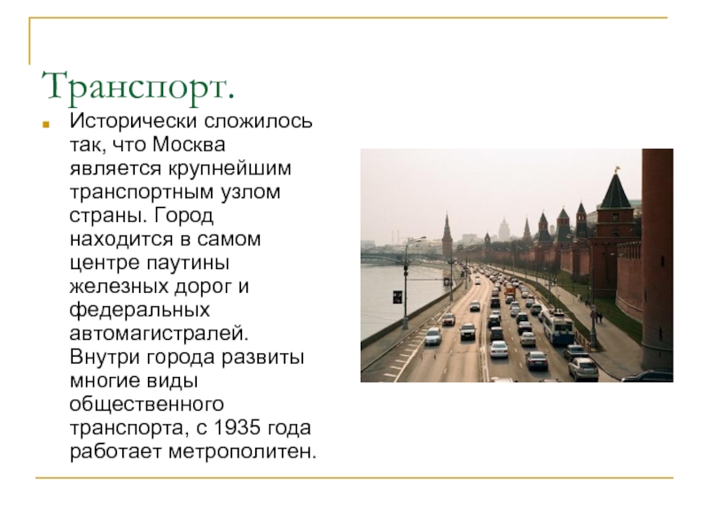 Экономика москвы 3 класс. Экономика Москвы доклад. Экономика Москвы презентация. Экономика Москвы транспорт. Транспортная отрасль Москвы.