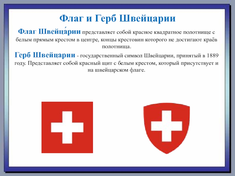 Герб швейцарии. Национальные символы Швейцарии. Символы Швейцарии герб и флаг. Швейцария столица флаг герб. Гос символы Швейцарии.