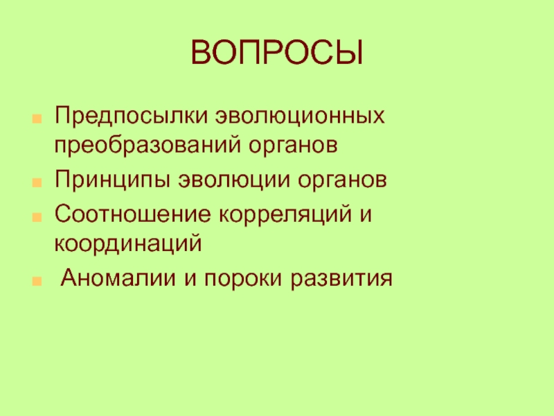 Механизмы соотносительных преобразований органов и систем органов. Принципы эволюции органов. Эволюционные предпосылки. Предпосылки эволюционизма. Эволюционные предпосылки здоровья.