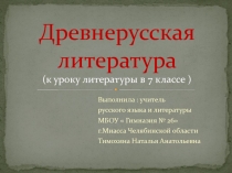 Презентация к уроку литературы в 7 классе 