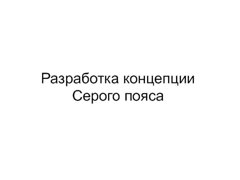 Разработка концепции Серого пояса