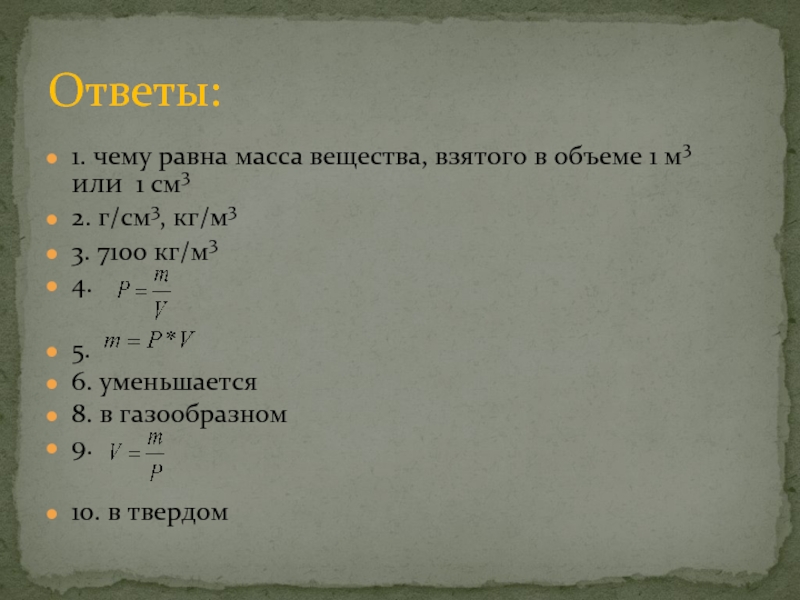 Чему равна масса вещества. 7100 Кг/м3. Вещество плотность которого 7100 кг/м3. Плотность цинка равна 7100 кг/м3. Чему равен вес.