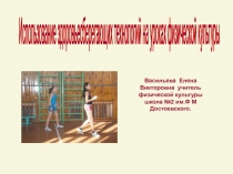 Использование здоровьесберегающих технологий на уроках физической культуры 