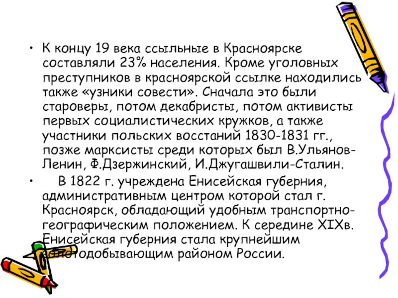 К концу 19 века ссыльные в Красноярске составляли 23% населения. Кроме уголовных преступников в красноярской ссылке находились