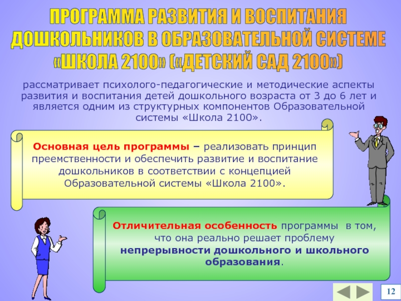 Единственная система. Программа развития и воспитания дошкольников. Психолого-педагогические аспекты воспитания. Программа воспитания и образования дошкольников. Программы воспитания и обучения детей дошкольного возраста.