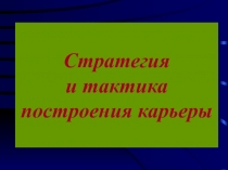 Структура карьеры