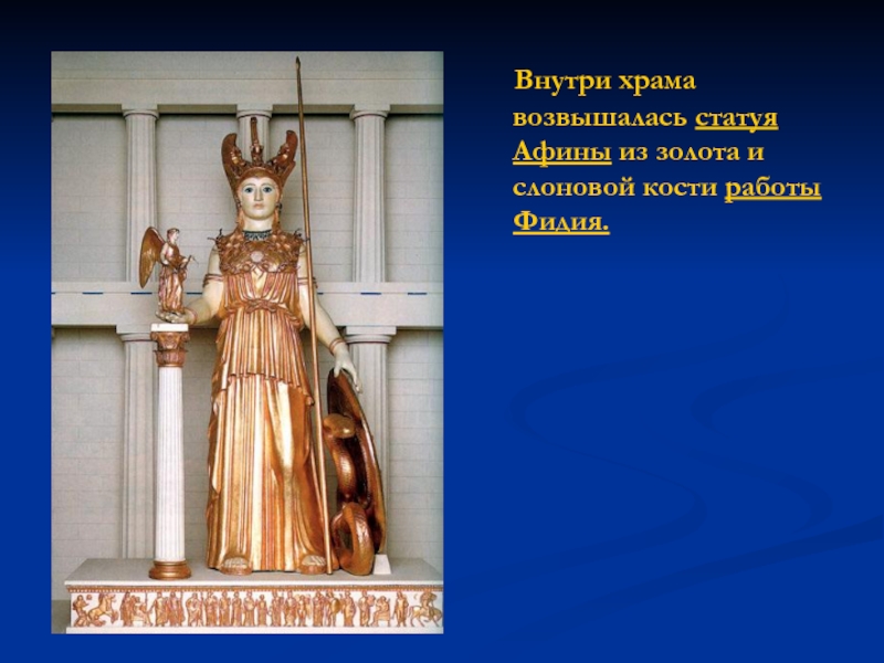 Внутри храма возвышалась статуя Афины из золота и слоновой кости работы Фидия.