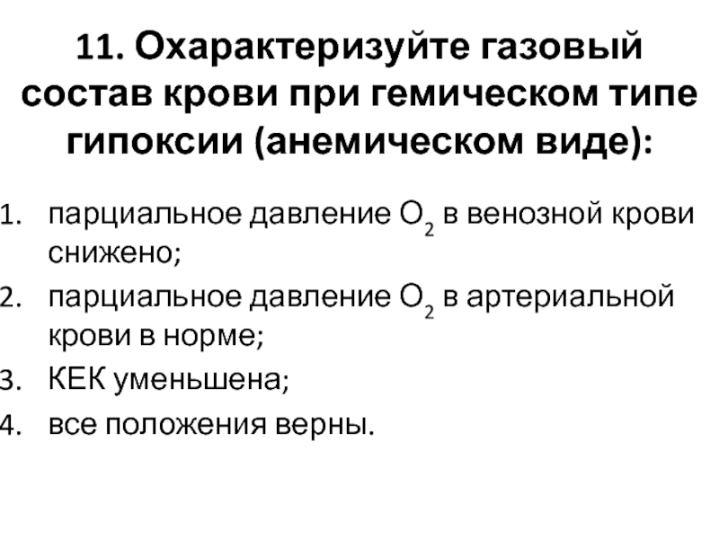 Гипоксия показатели. Показатели крови при гипоксии. Изменение газового состава крови. Изменение газового состава крови при гипоксии. Парциальное давление в артериальной крови.