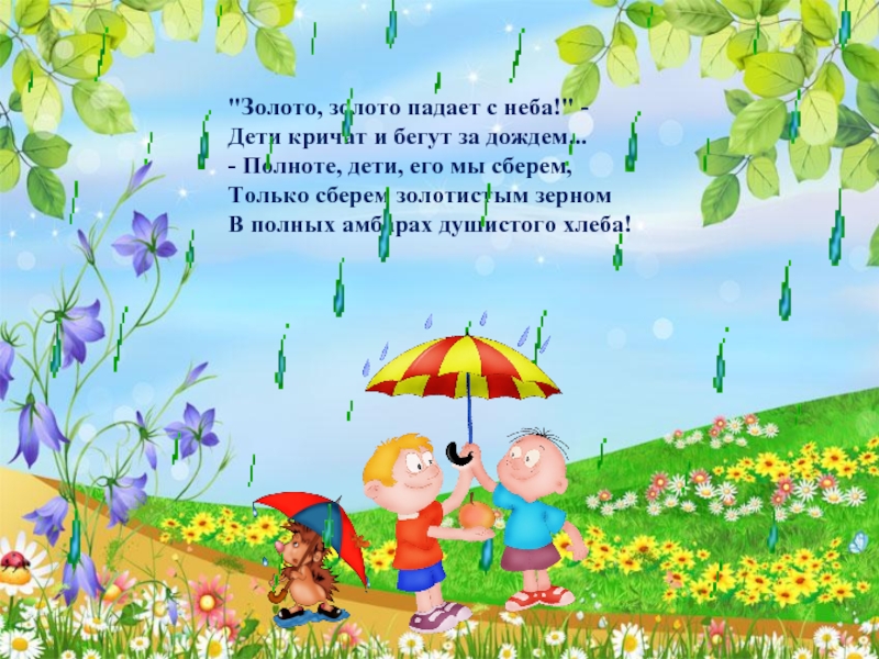 Летняя пора читать. Золото золото падает с неба дети кричат и бегут за дождем. Стих золото золото падает с неба. Презентация лето с дождь. Золото золото падает с неба дети.