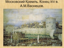 Московский Кремль. Конец XIV в. А.М.Васнецов.