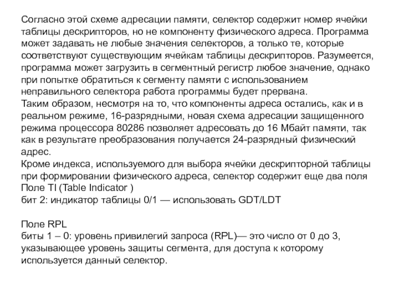 Согласно этой схеме адресации памяти, селектор содержит номер ячейки таблицы дескрипторов, но не компоненту физического адреса. Программа