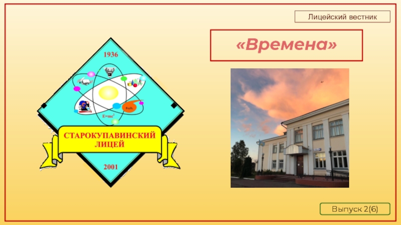 Выпуск 2 ( 6 )
Времена
Лицейский вестник