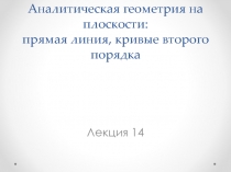 Аналитическая геометрия на плоскости