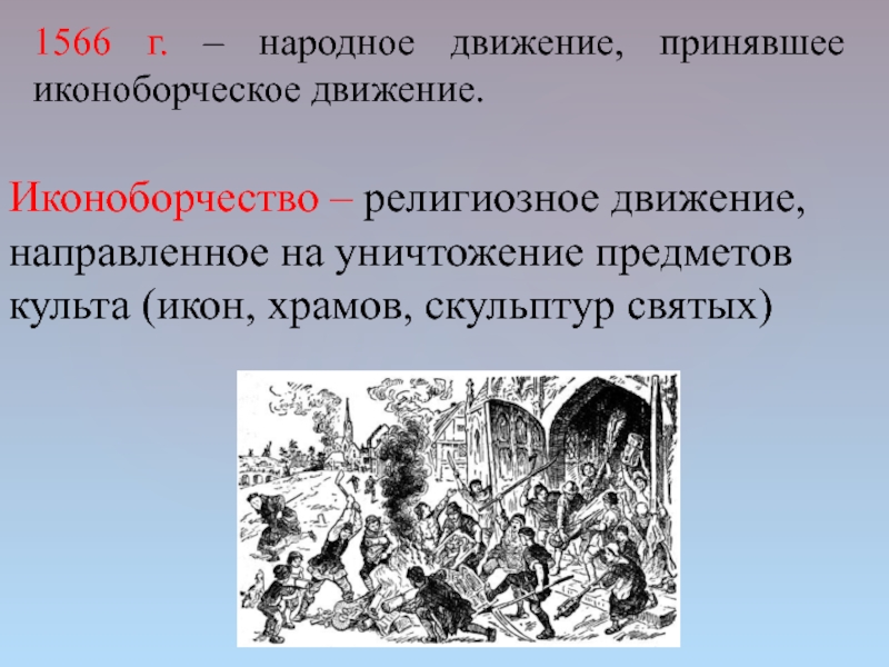 Движение направлено. Иконоборческое движение 1566. Участники иконоборческого движения 1566. _______Г. – иконоборческое движение.. 1566 Иконоборческое движение в Нидерландах.