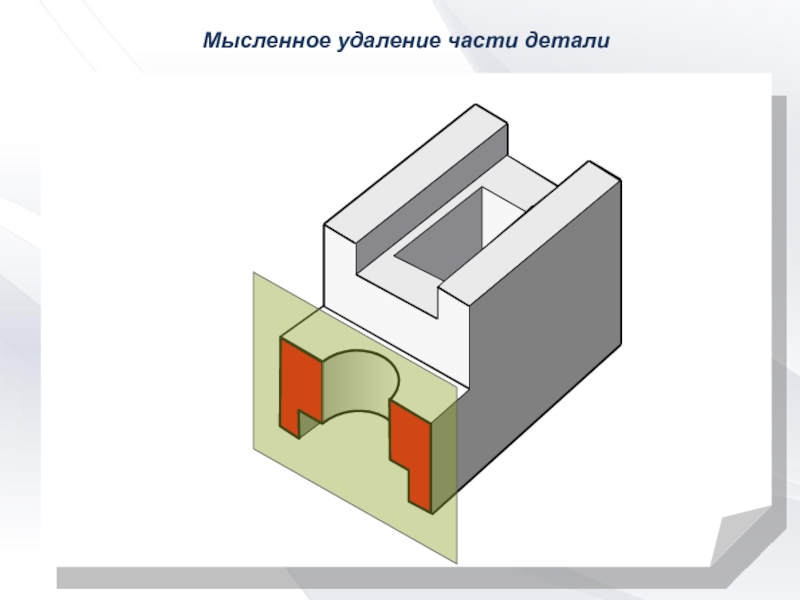 Удаление части. Части детали. Разрез части детали. Ссылка на разрез. Нижняя часть детали.