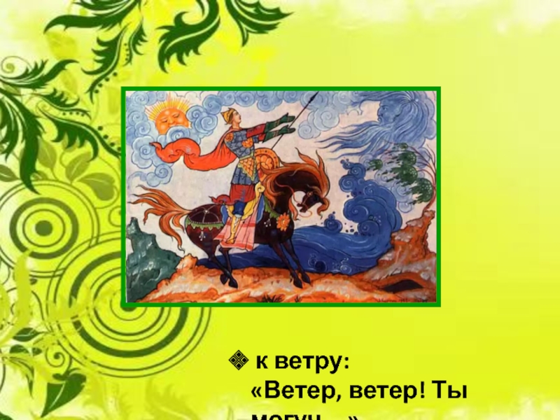 Ветер ветер меня не заметил. Отрывок из сказки Пушкина ветер ветер ты могуч. АС Пушкин ветер ветер ты могуч.