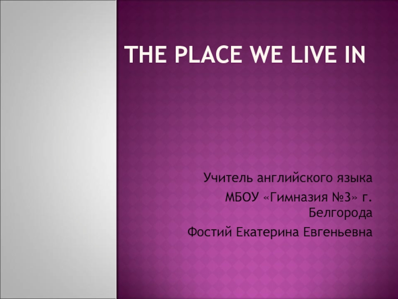 The Place We Live In 4 класс