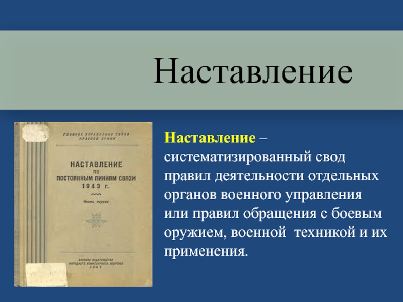 Отдельная деятельность. Наставление-систематизированный. Систематизированный свод законов.. Единый свод военных наставлений. Свод правил зеленый.