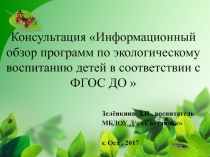 Информационный обзор программ по экологическому воспитанию детей в соответствии с ФГОС ДО