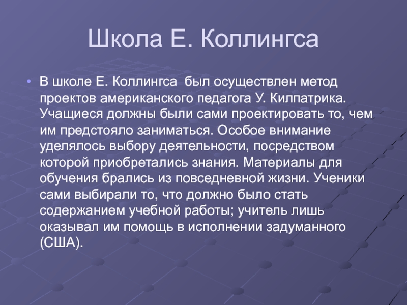 Чья концепция послужила основой для разработки методов проекта у килпатриком и э коллингсом