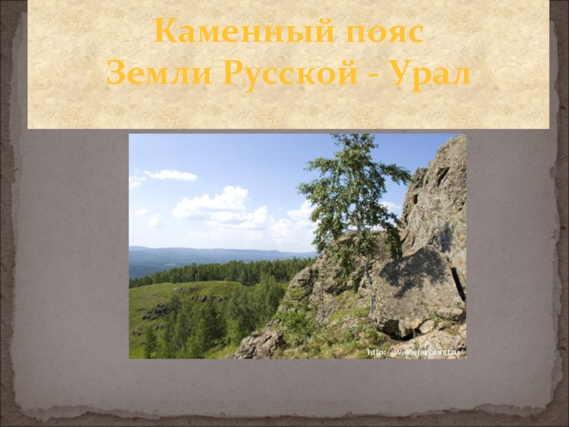 Презентация Каменный пояс Земли Русской - Урал