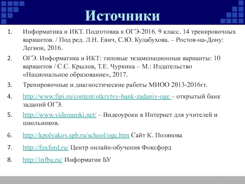 Презентация на огэ по информатике