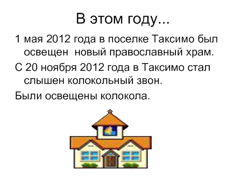 В этом году...1 мая 2012 года в поселке Таксимо был освещен новый православный храм.С 20 ноября 2012