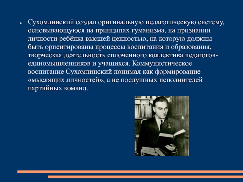 Сухомлинский василий александрович презентация по педагогике