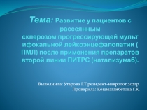 Тема: Развитие у пациентов с рассеянным склерозом  прогрессирующей
