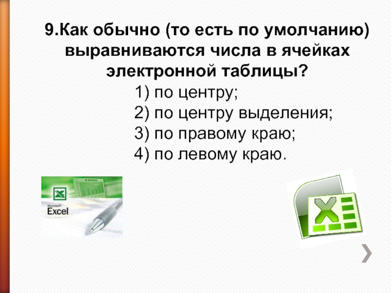 9.Как обычно (то есть по умолчанию) выравниваются числа в ячейках электронной таблицы? 1) по центру;2) по центру