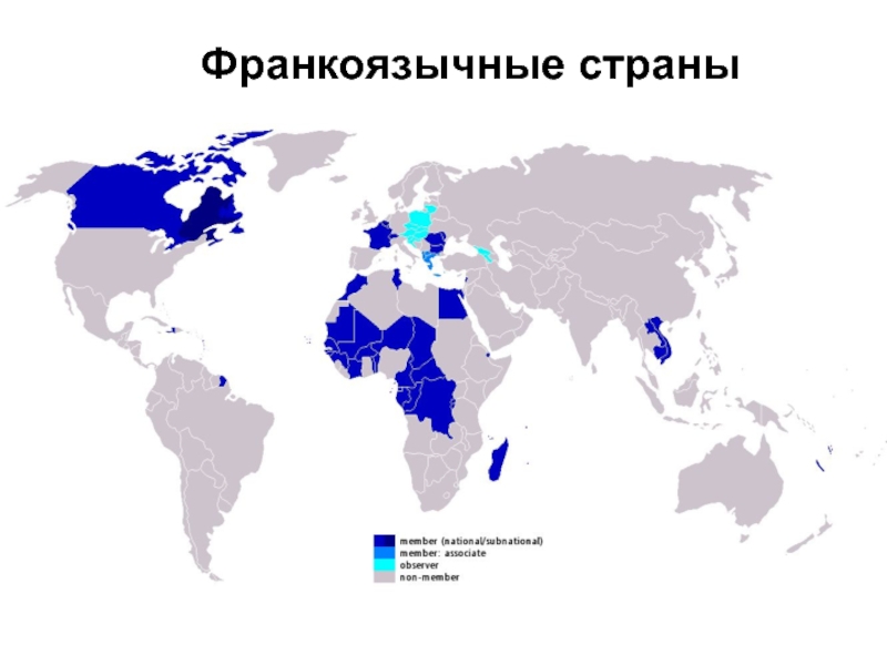 Карта франкоговорящих стран