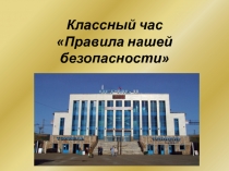 Классный час Правила нашей безопасности