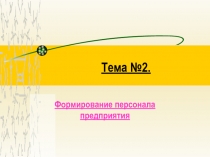 Формирование персонала предприятия 