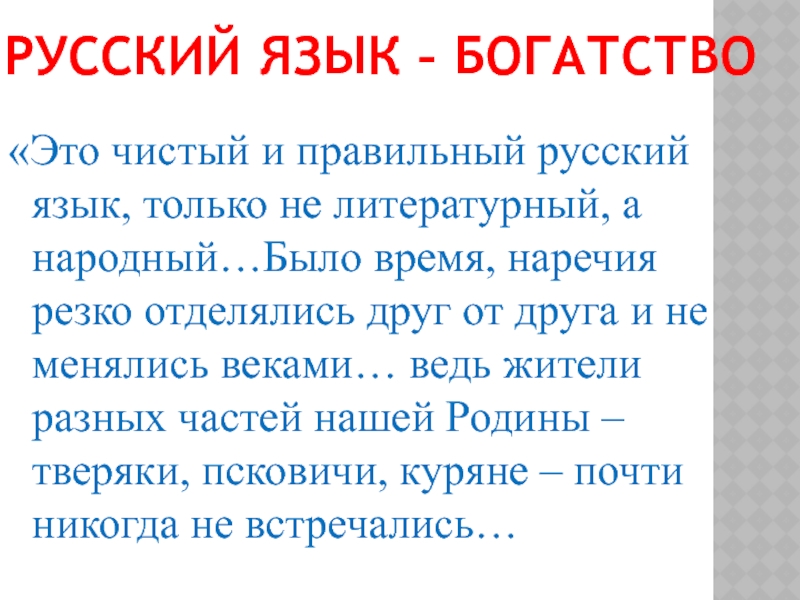 Текст богата русский язык. Язык наше богатство. Богатый русский язык. Правильный русский.