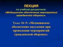 ЛЕКЦИЯ по учебной дисциплине: Медицинское обеспечение мероприятий гражданской