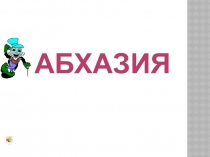 Народы Абхазии: обычаи.