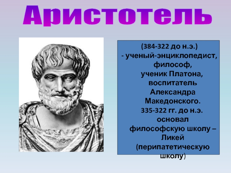 Аристотель учитель македонского. Аристотель (384–322 до н. э.) — древнегреческий философ.. Александр Македонский Ари. Аристотель учитель Александра Македонского. Древняя Греция Аристотель.