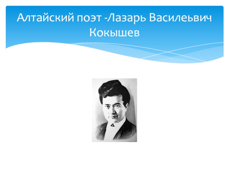 Лазарь васильевич кокышев презентация