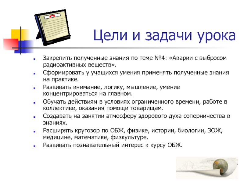 Цели и задачи урока. Цели и задачи занятия. Цели и задачи урока математики. Цель урока и задачи урока.